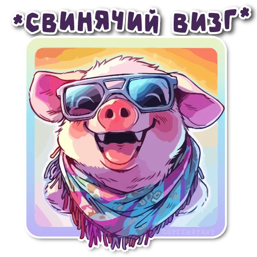 😂 Стикер «порося» для Telegram