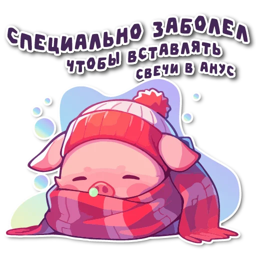 🤒 Стикер «порося» для Telegram