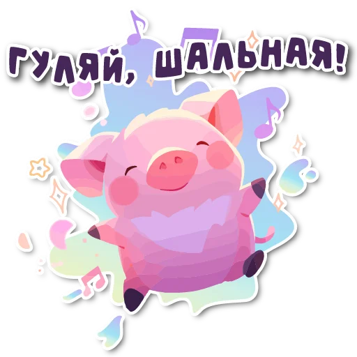 🎵 Стикер «порося» для Telegram
