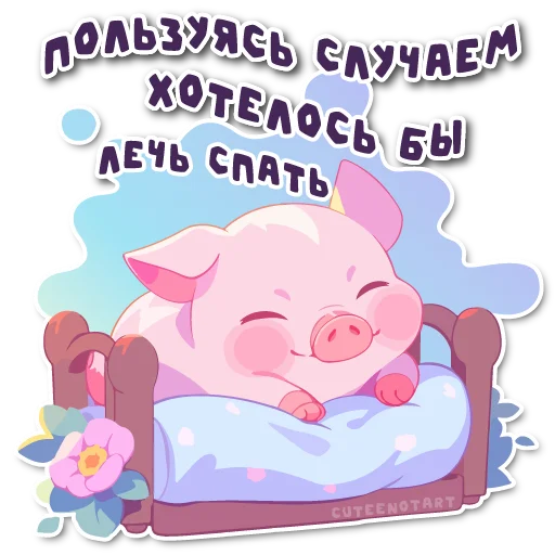 💤 Стикер «порося» для Telegram
