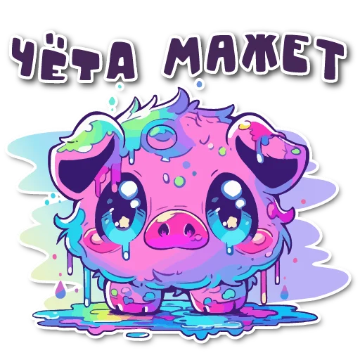🫠 Стикер «порося» для Telegram