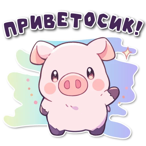 Стикерпак «порося» для Telegram — обложка