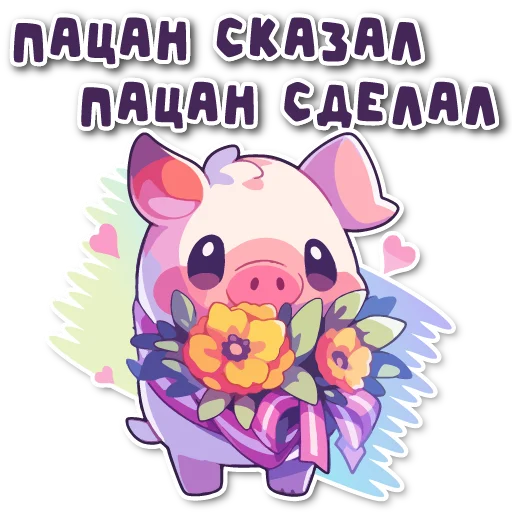 🌸 Стикер «порося» для Telegram
