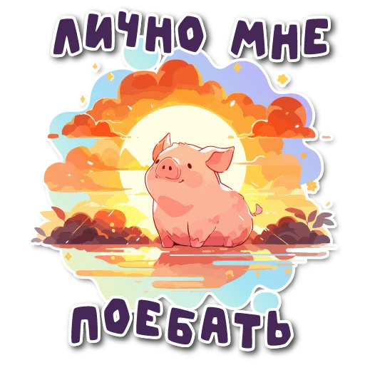 🌅 Стикер «порося» для Telegram