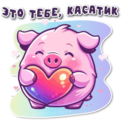 ❤️ Стикер «порося» для Telegram