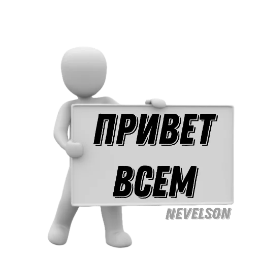 👋 Стикер «Таблички» для Telegram