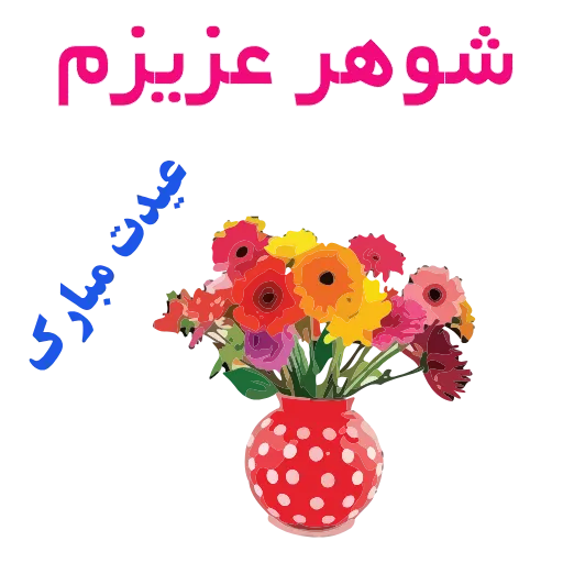 🌹 Стикер «EID-1» для Telegram
