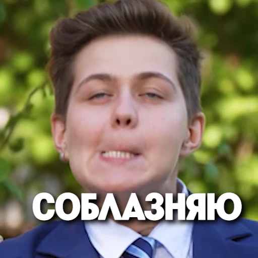😘 Стикер «Новые Пацанки 2» для Telegram