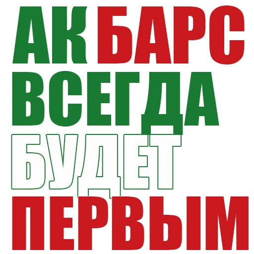 👍 Стикер «Наш Ак барс» для Telegram