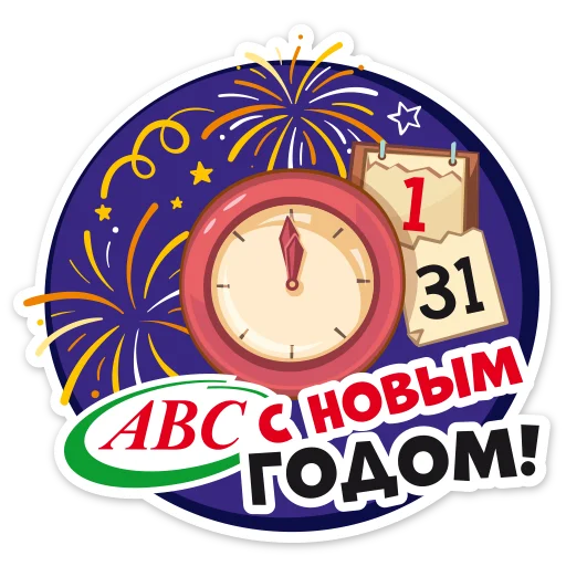 Стикерпак Новогодний АВС для Telegram