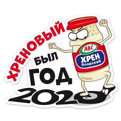 😡 Стикер «Новогодний АВС» для Telegram