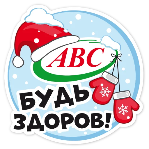 ❄ Стикер «Новогодний АВС» для Telegram