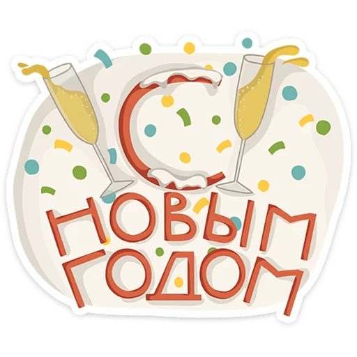 Стикерпак Новогодняя компания для Telegram