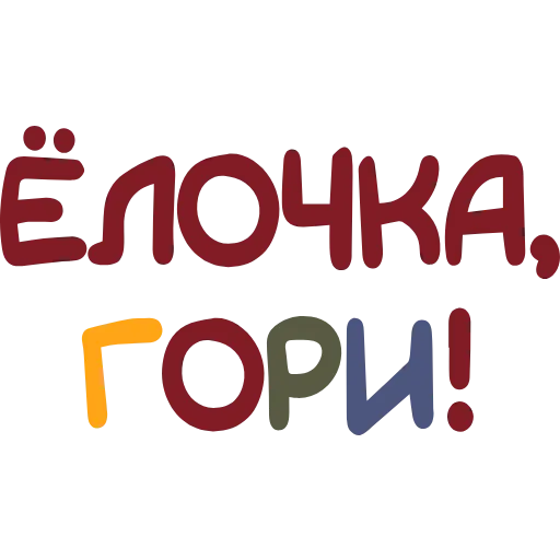 Стикер 54 #animated #decor #fonts #xmas
