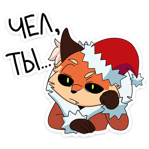 🦊 Стикер «Новогодняя Алиса» для Telegram