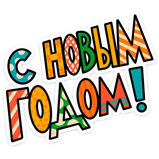 🎄 Стикер «Тёплый Новый год» для Telegram