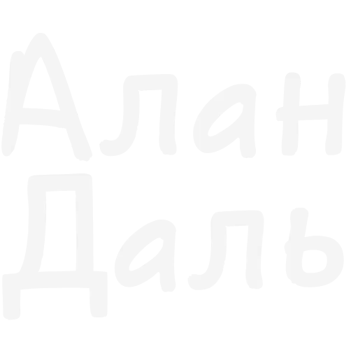 🔤 Эмодзи «? Код Даля» для Telegram