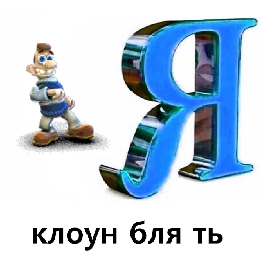 🤡 Стикер «Как достать соседа» для Telegram