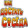 Обложка набора Neighbours from hell