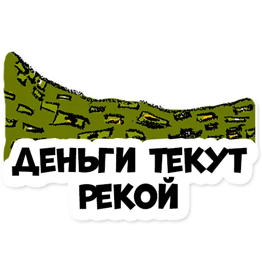 💸 Стикер «Нескучные финансы 2.0» для Telegram