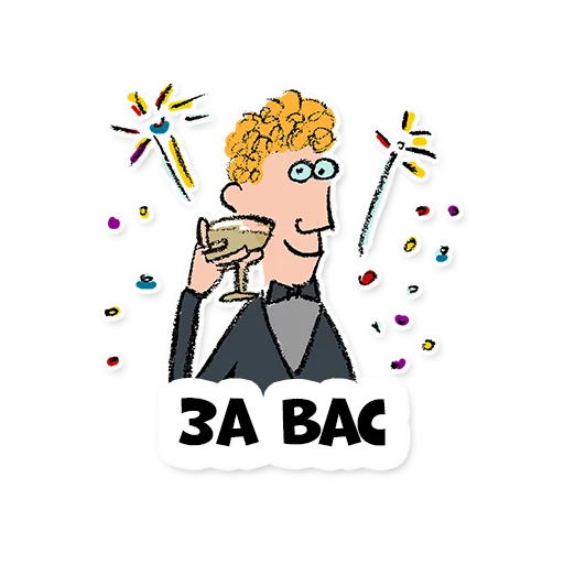 🥂 Стикер «Нескучные финансы 2.0» для Telegram
