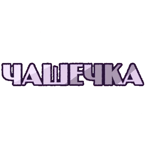 ☕ Стикер «И.Н.М.Т.» для Telegram