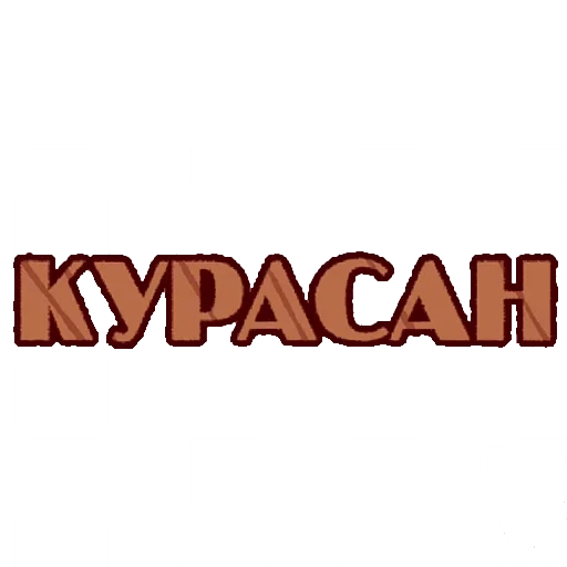 🥐 Стикер «И.Н.М.Т.» для Telegram