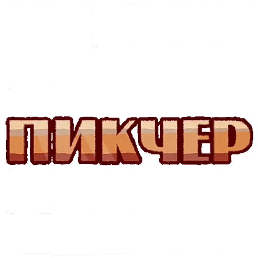🖼 Стикер «И.Н.М.Т.» для Telegram