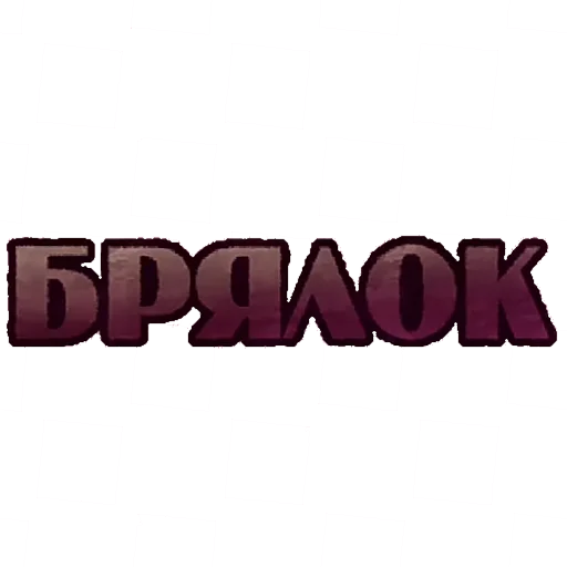 😺 Стикер «И.Н.М.Т.» для Telegram