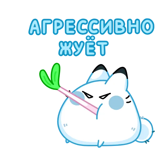 Стикер 20 Кусь-Кусь