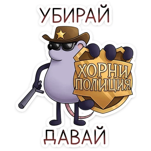 👮‍♂ Стикер «Найс и Мистер Квартирный Крыс» для Telegram