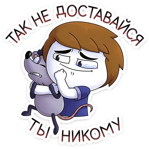 👊 Стикер «Найс и Мистер Квартирный Крыс» для Telegram