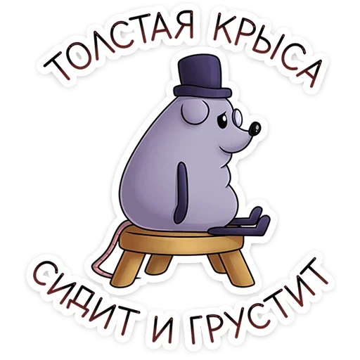 ☹ Стикер «Найс и Мистер Квартирный Крыс» для Telegram