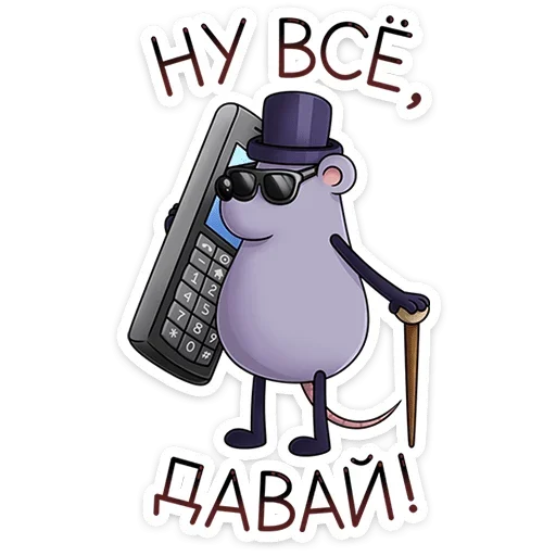 🤙 Стикер «Найс и Мистер Квартирный Крыс» для Telegram