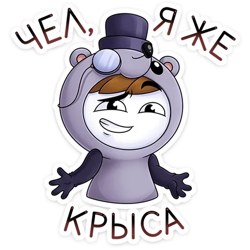 🐀 Стикер «Найс и Мистер Квартирный Крыс» для Telegram