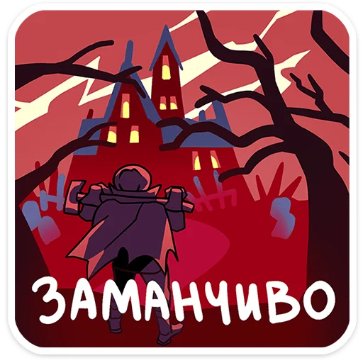 🎃 Стикер «Всадник Николас» для Telegram