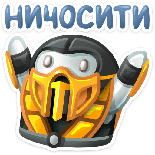 Стикер 31 НИЧОСИ