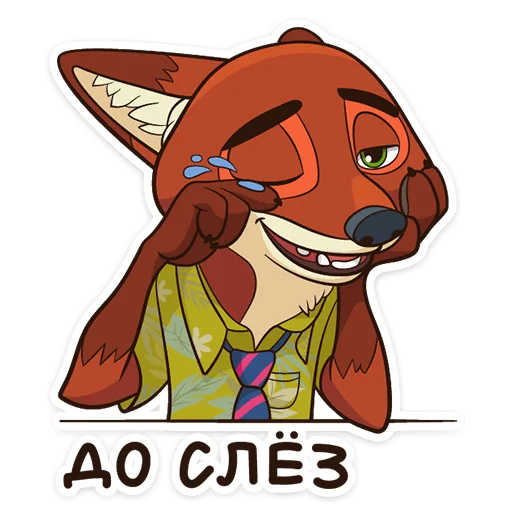 😂 Стикер «Ник Уайлд» для Telegram