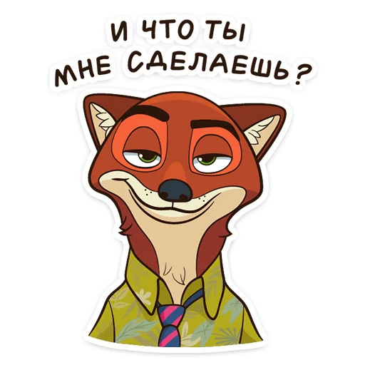 😏 Стикер «Ник Уайлд» для Telegram