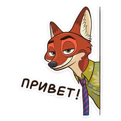 😏 Стикер «Ник Уайлд» для Telegram