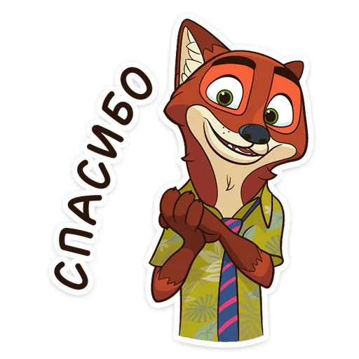 👏 Стикер «Ник Уайлд» для Telegram
