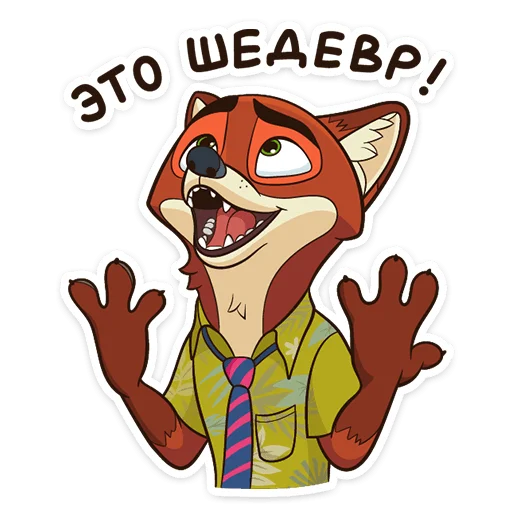🤩 Стикер «Ник Уайлд» для Telegram
