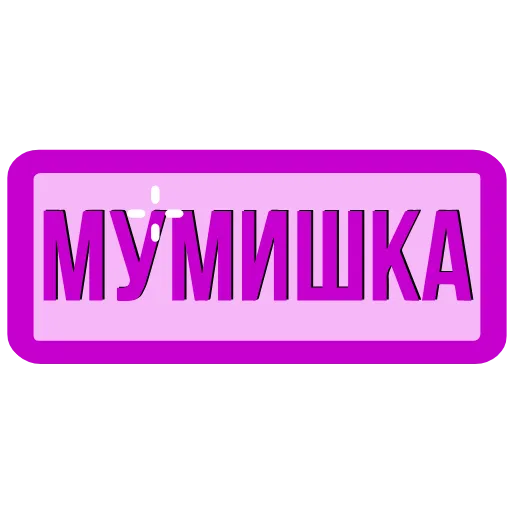 💜 Эмодзи «NickNames 3» для Telegram