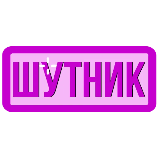 💜 Эмодзи «NickNames 3» для Telegram