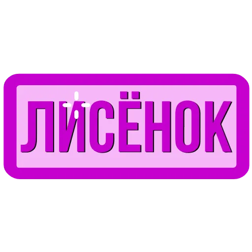 💜 Эмодзи «NickNames 3» для Telegram