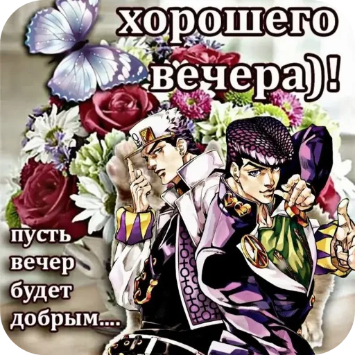 🌸 Стикер «Невероятные приключения ДжоДжо» для Telegram