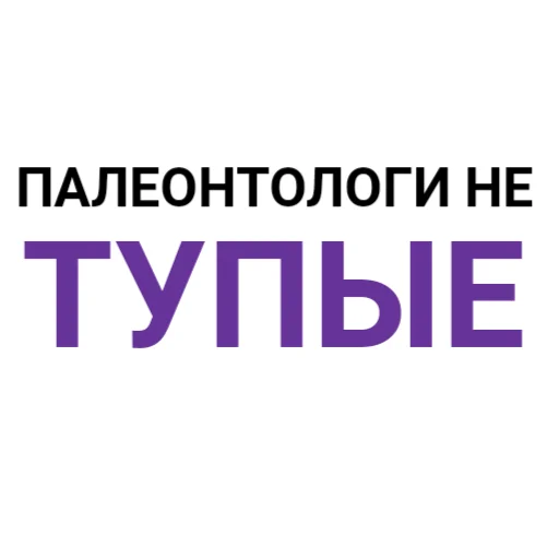 😡 Стикер «The Last Dino» для Telegram