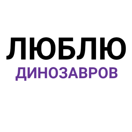 😍 Стикер «The Last Dino» для Telegram