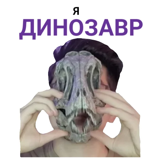 👺 Стикер «The Last Dino» для Telegram