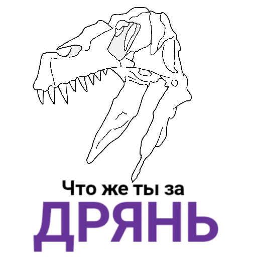 🤢 Стикер «The Last Dino» для Telegram